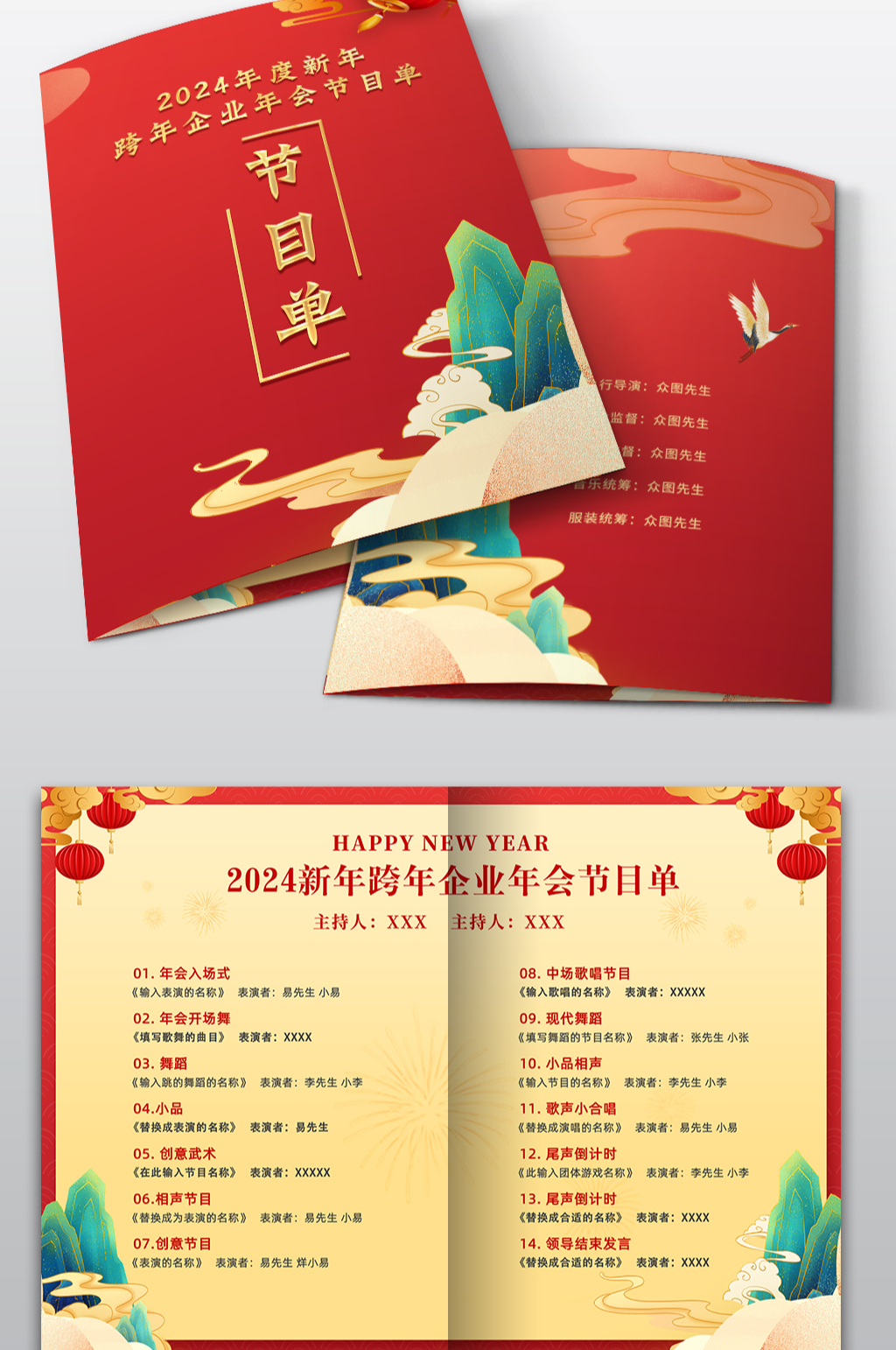 跨年企业年会节目单素材