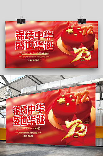 创意红色国庆节建国72周年锦绣中华展板