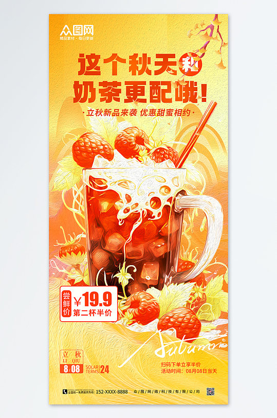 创意立秋节气秋天奶茶促销优惠海报