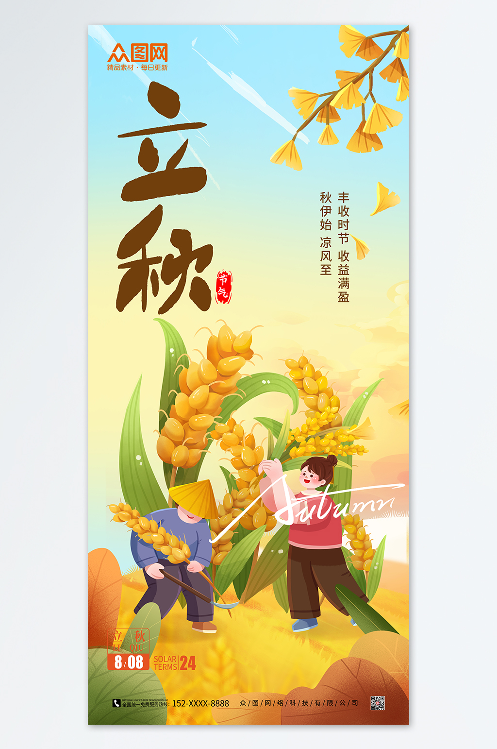 简约弥散风立秋秋季海报素材