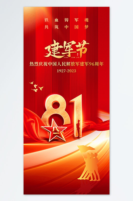 简约创意红色八一建军节建军96周年海报-众图网