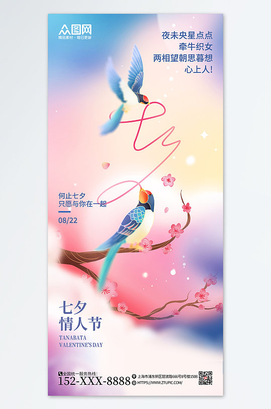 七夕情人节节日创意海报