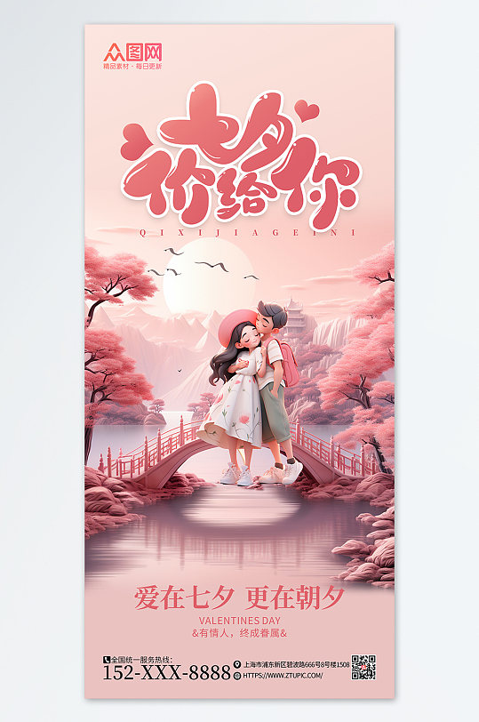 七夕情侣场景粉色3D广告营销海报