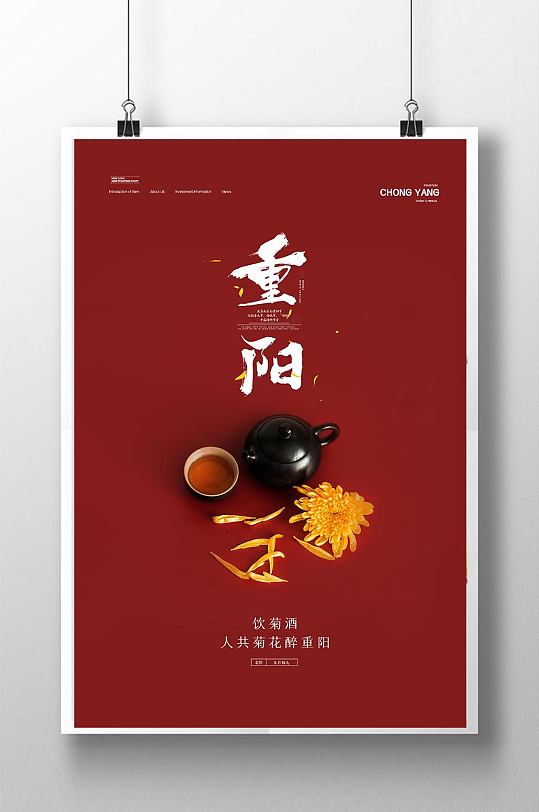 简约传统重阳节红色菊花系列海报