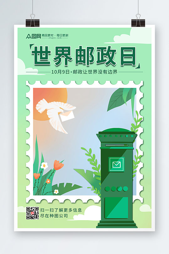 绿色简约大气插画世界邮政日海报