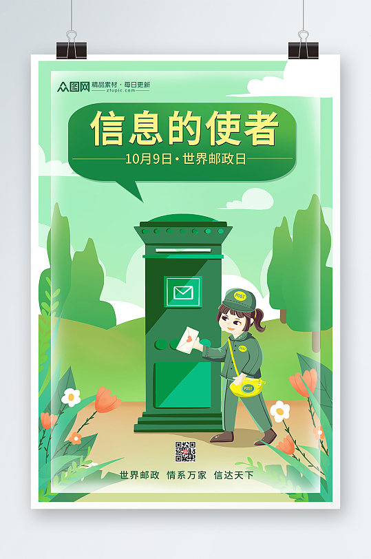 绿色创意插画风世界邮政日海报