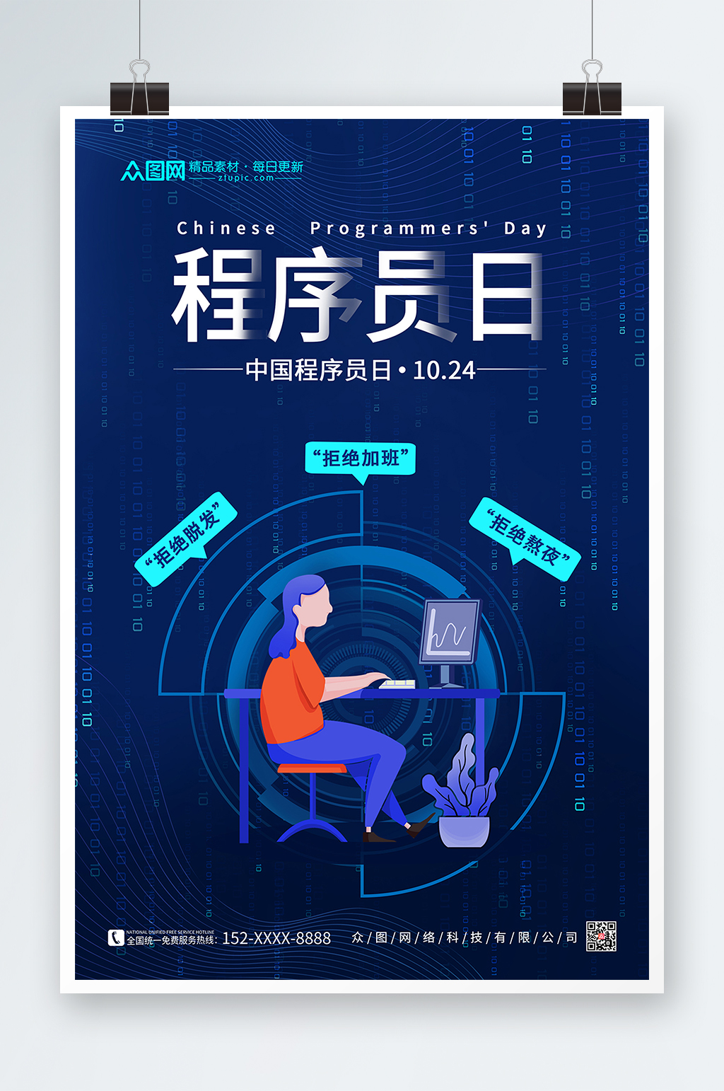 蓝色简约大气科技感中国程序员节海报素材