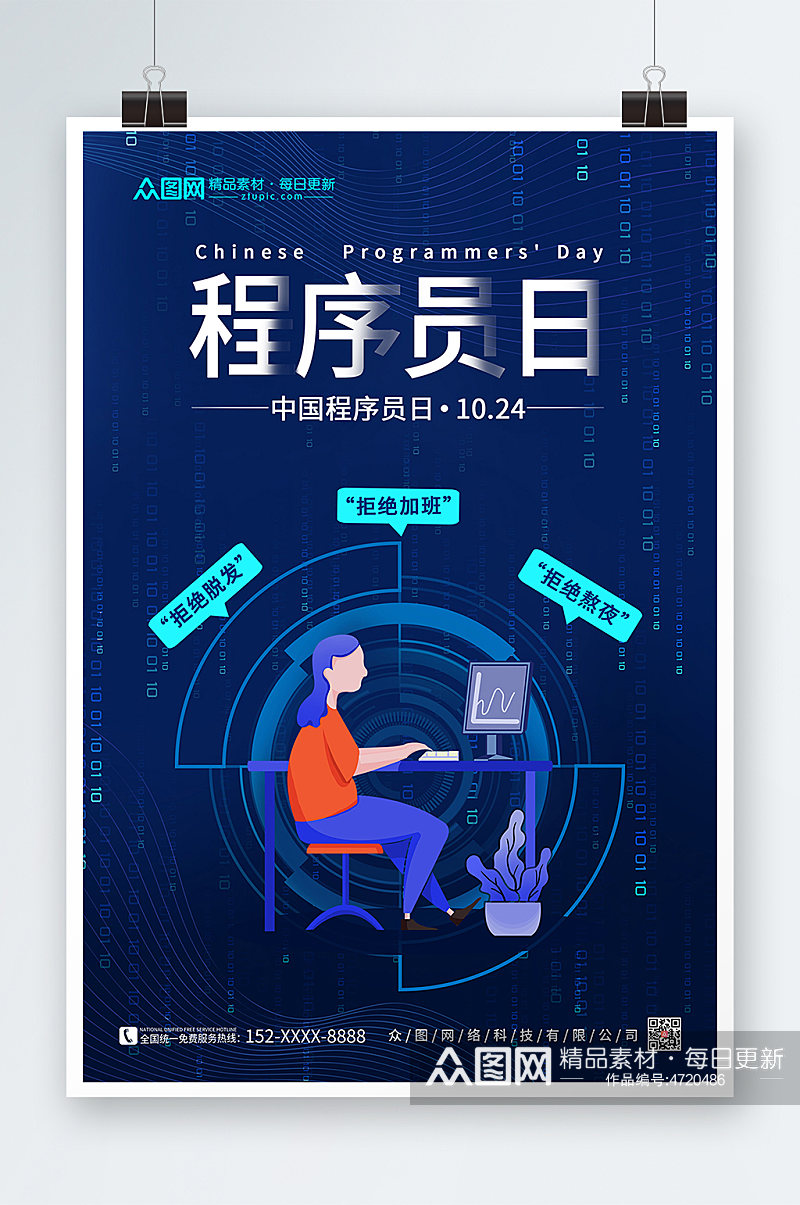 蓝色简约大气科技感中国程序员节海报素材