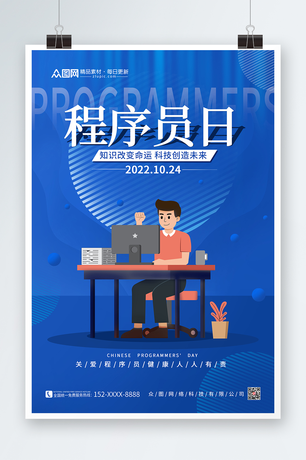 蓝色简约大气插画中国程序员节海报素材