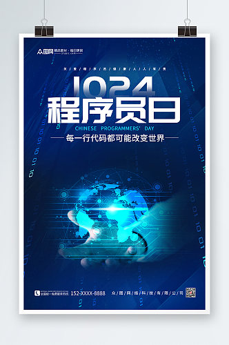 蓝色简约大气科技感摄影图中国程序员节海报