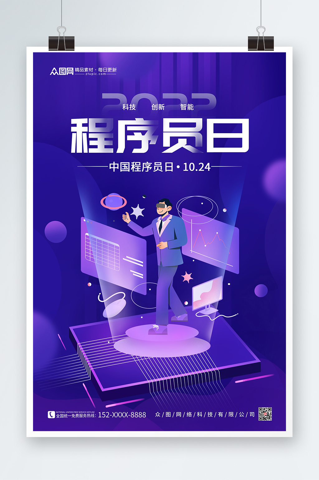 紫色简约大气科技感中国程序员节海报素材