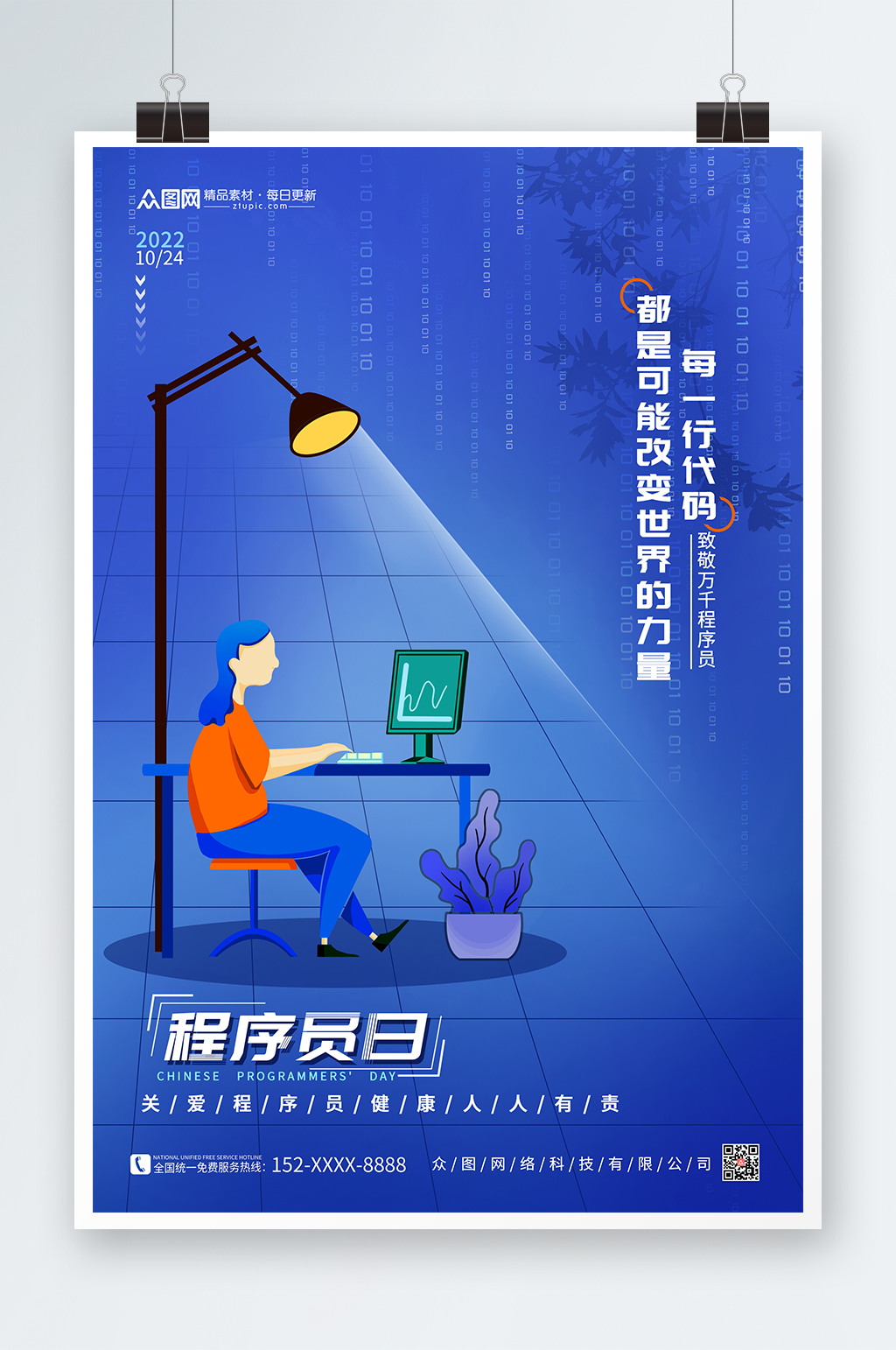 创意蓝色简约大气科技感中国程序员节海报素材