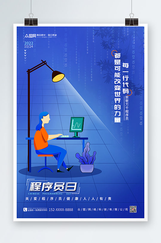 创意蓝色简约大气科技感中国程序员节海报