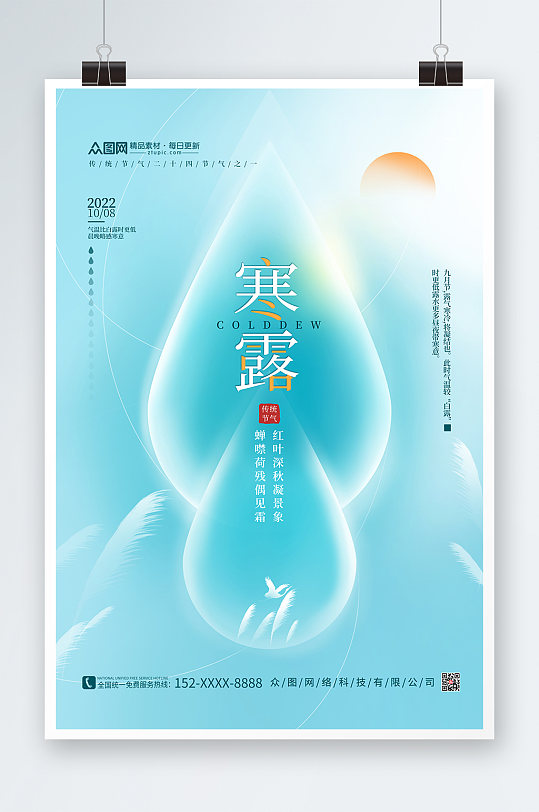 創(chuàng)意簡約藍色小清新水滴二十四節(jié)氣寒露海報