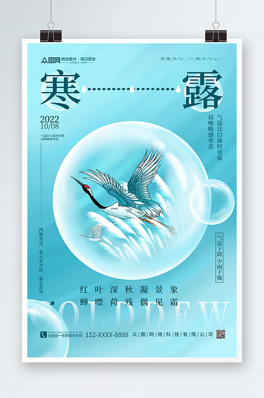 创意蓝色白鹤芦苇水珠二十四节气寒露海报