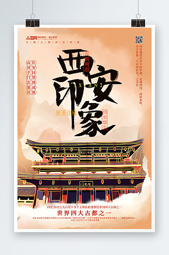 简约大气水墨山水国内旅游西安城市印象海报