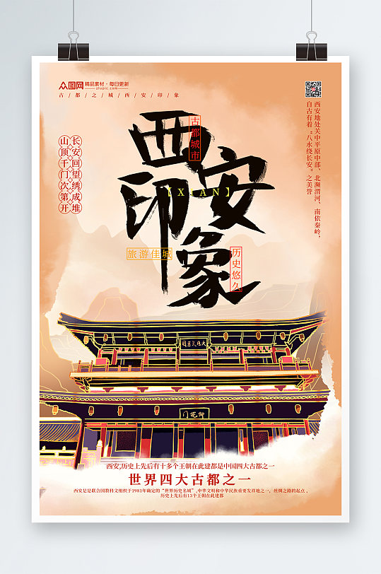 简约大气水墨山水国内旅游西安城市印象海报