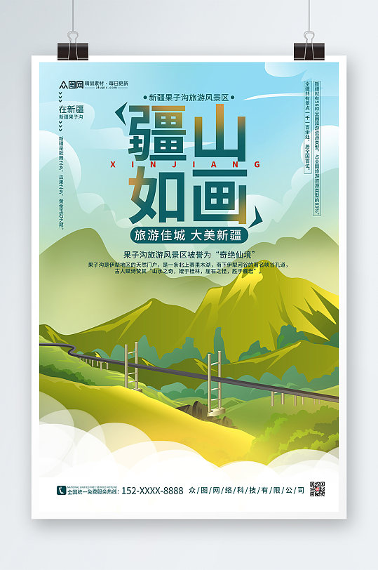 简约绿色插画风格国内旅游新疆印象海报