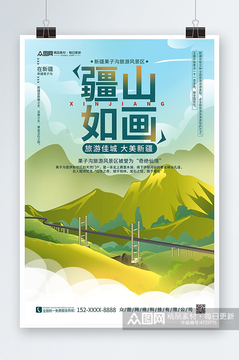 简约绿色插画风格国内旅游新疆印象海报素材