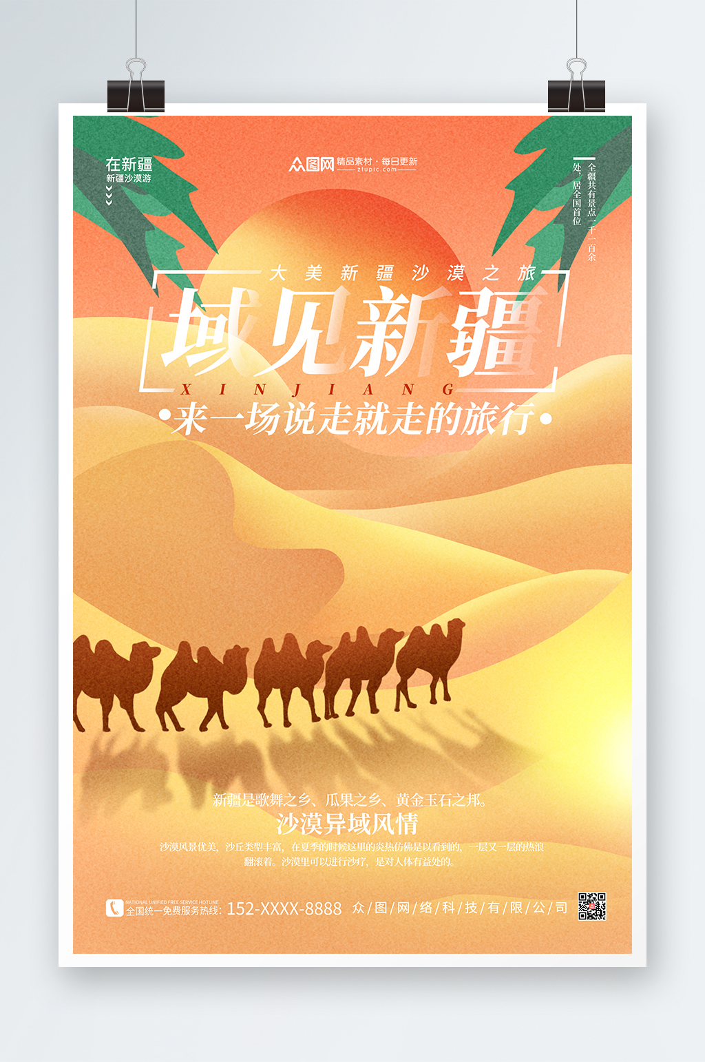 创意简约暖色沙漠骆驼国内旅游新疆印象海报素材