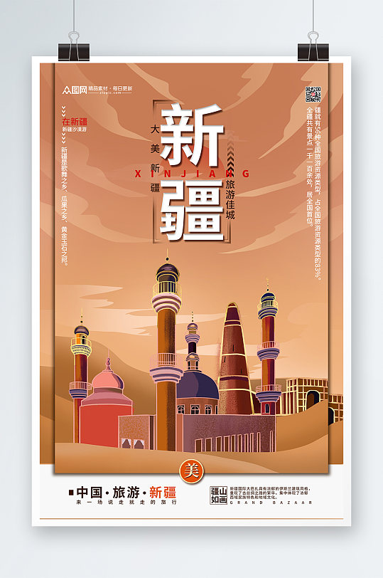 简约卡通插画风格国内旅游新疆印象海报