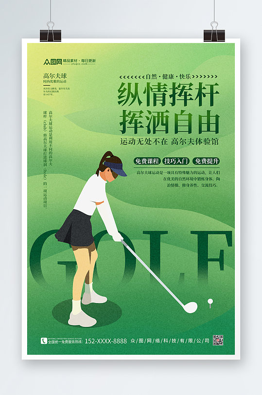 绿色简约质感大气高尔夫体验馆运动海报
