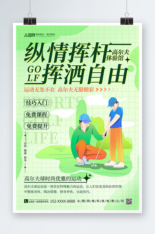 绿色简约小清新高尔夫体验馆高尔夫运动海报