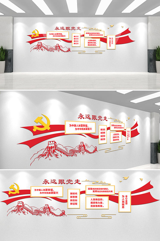 永远跟党走文化墙党建文化墙