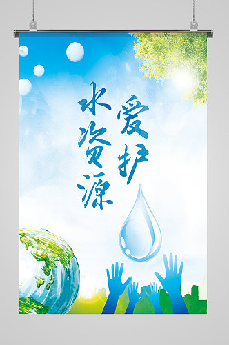 爱护水资源节约用水世界水日海报
