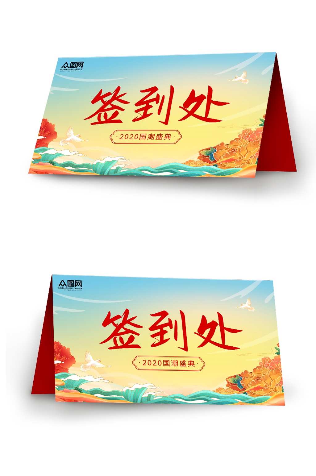国潮盛典会议签到处桌牌素材