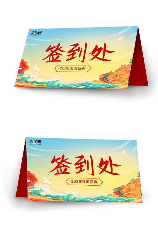 国潮盛典会议签到处桌牌