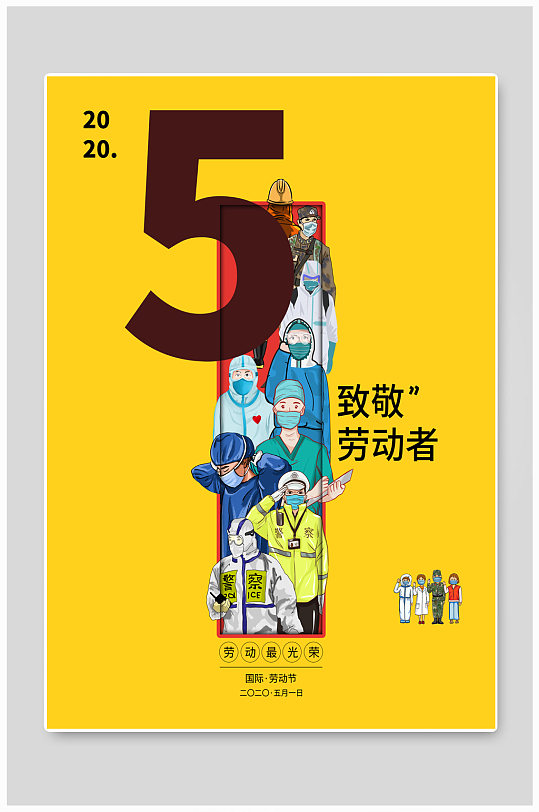 致敬劳动者五一宣传海报