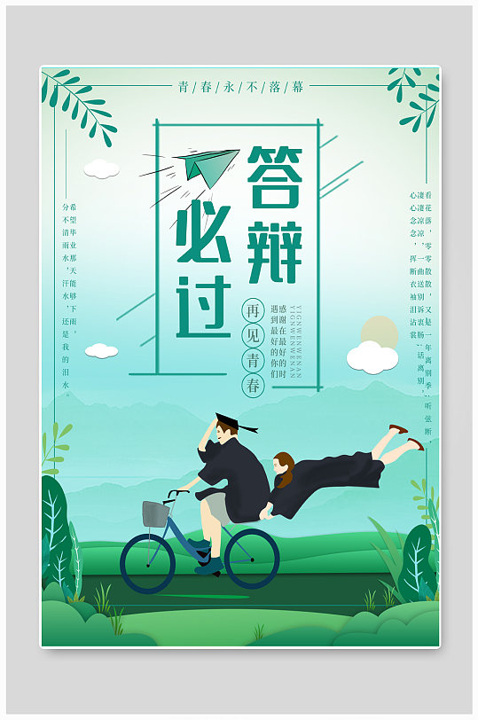 毕业青春再见答辩必过海报