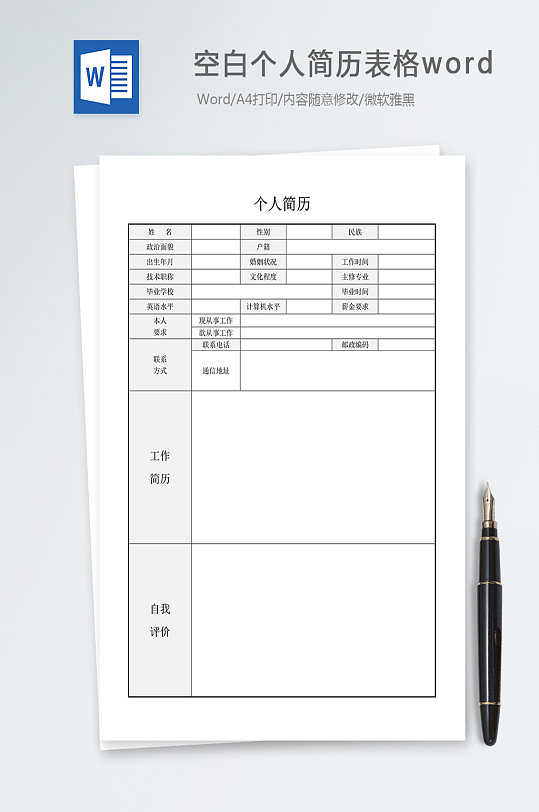 空白個人簡歷表格文檔