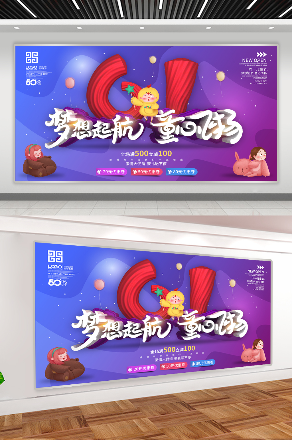 六一儿童节促销展板素材