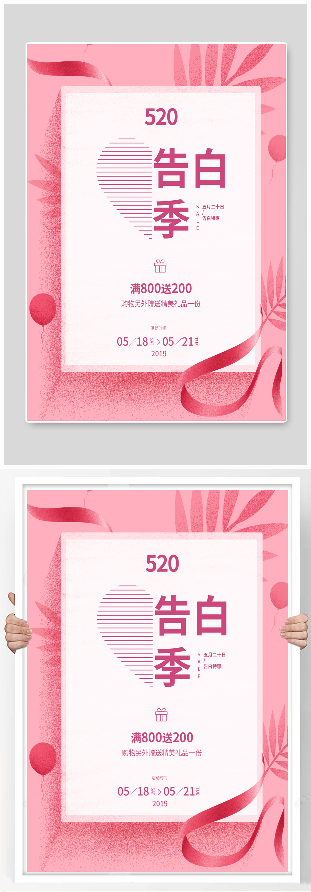 520告白季简约粉色海报素材