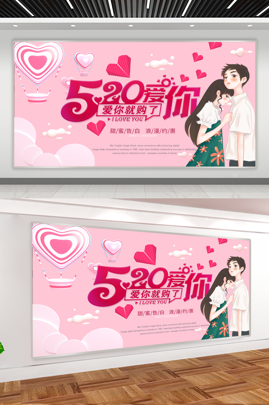 520情人节促销展板素材
