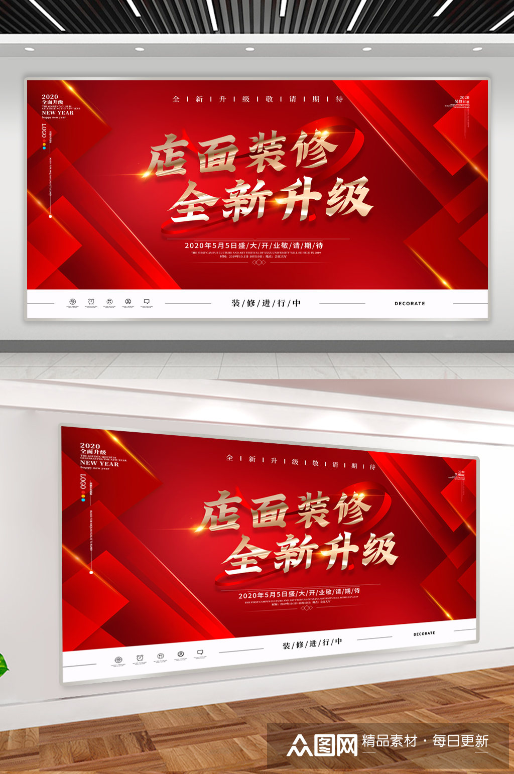 店面装修全新升级促销展板素材
