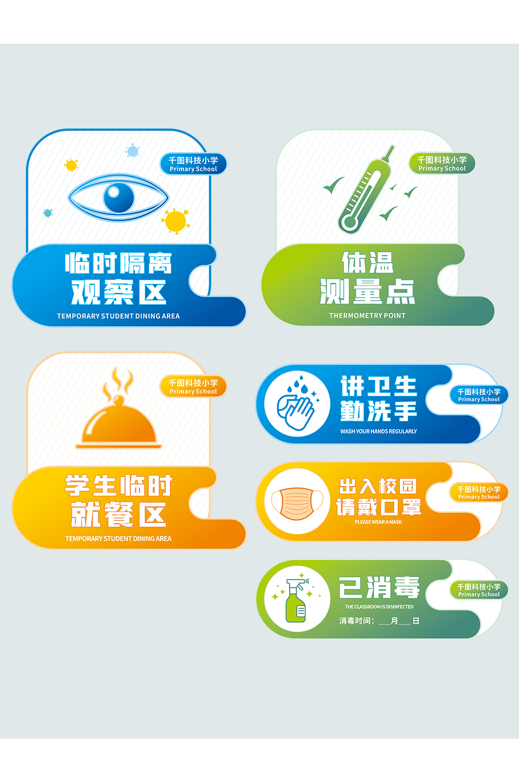 校园防疫门牌区域导视系统素材