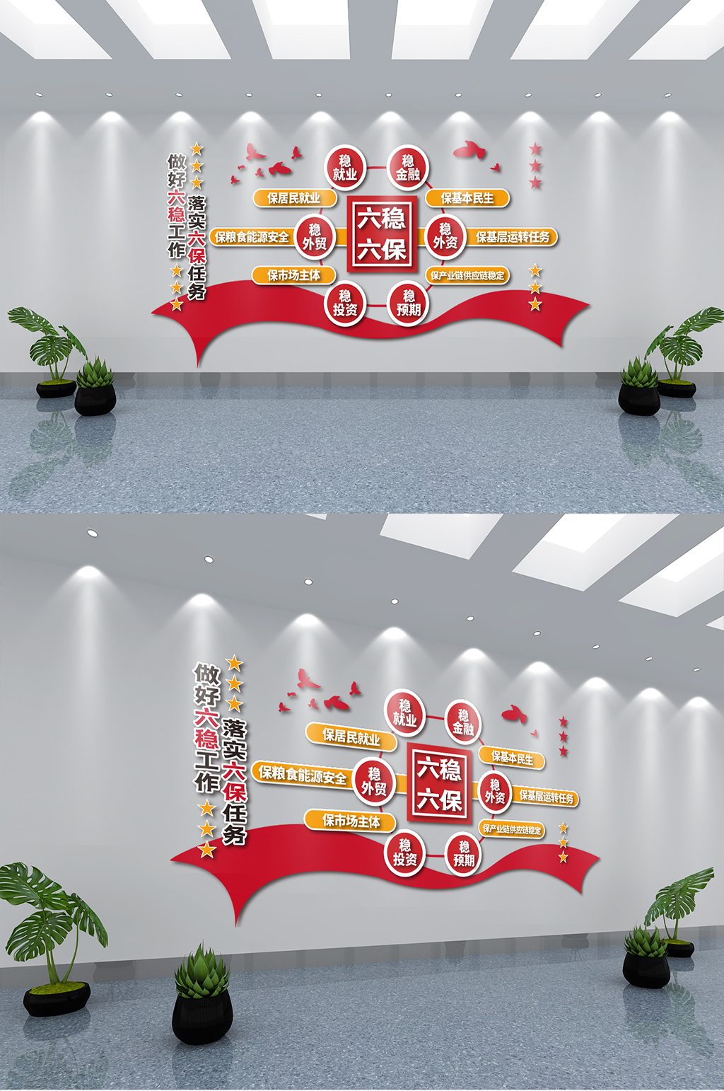 六稳六保宣传文化墙模板素材