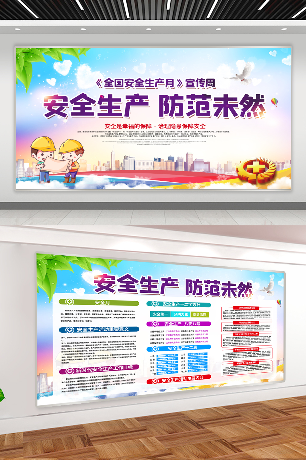 安全生产月宣传展板素材