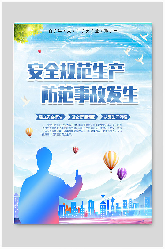 安全生产公益海报 车间展板