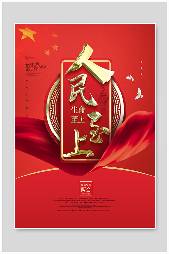 两会精神人民至上生命至上