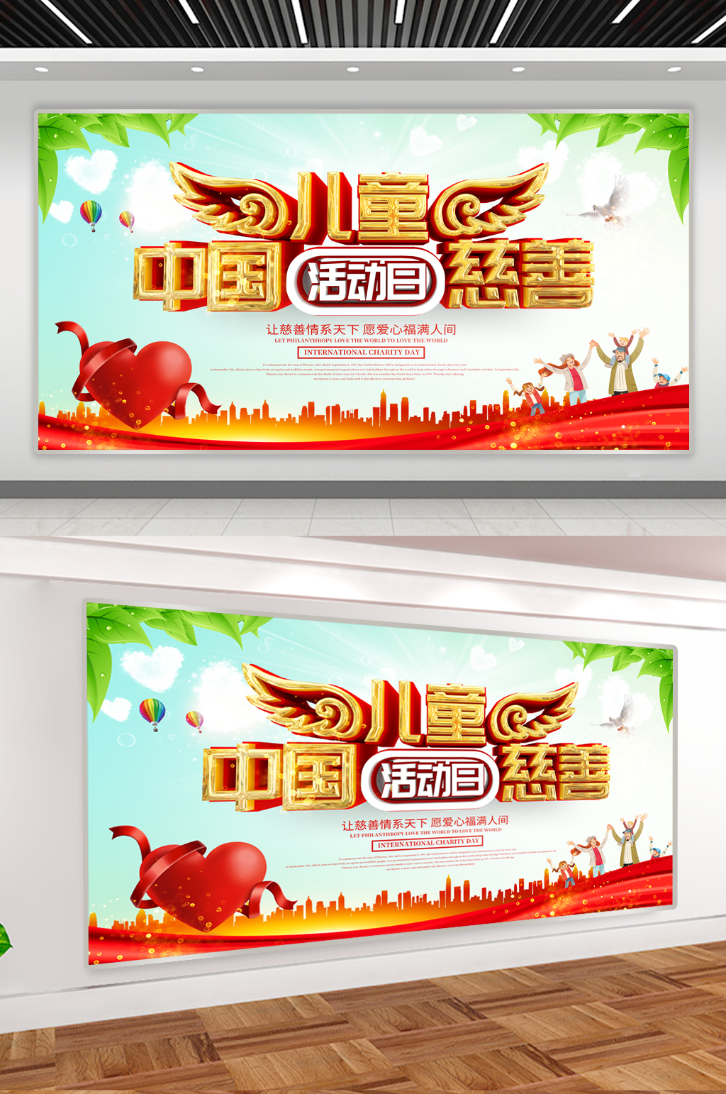 中国儿童慈善活动日展板素材