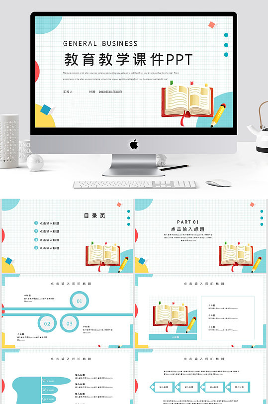 教育教学课件PPT模板-众图网