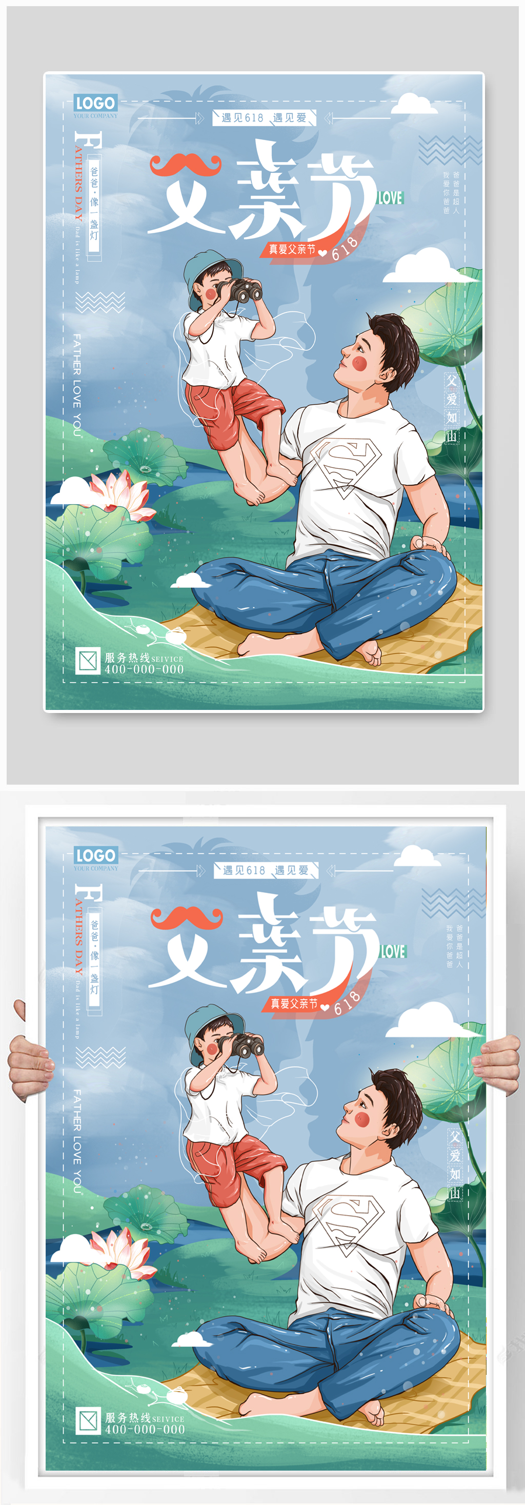 618遇上父亲节感恩海报素材