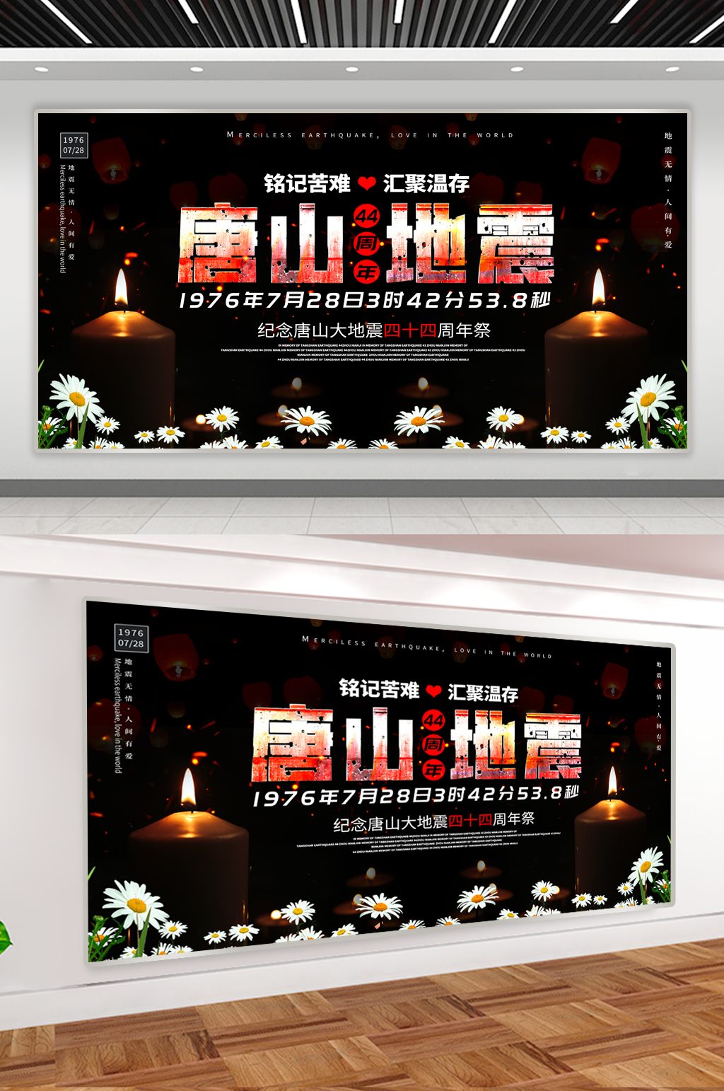 蜡烛祈福唐山地震44周年展板素材