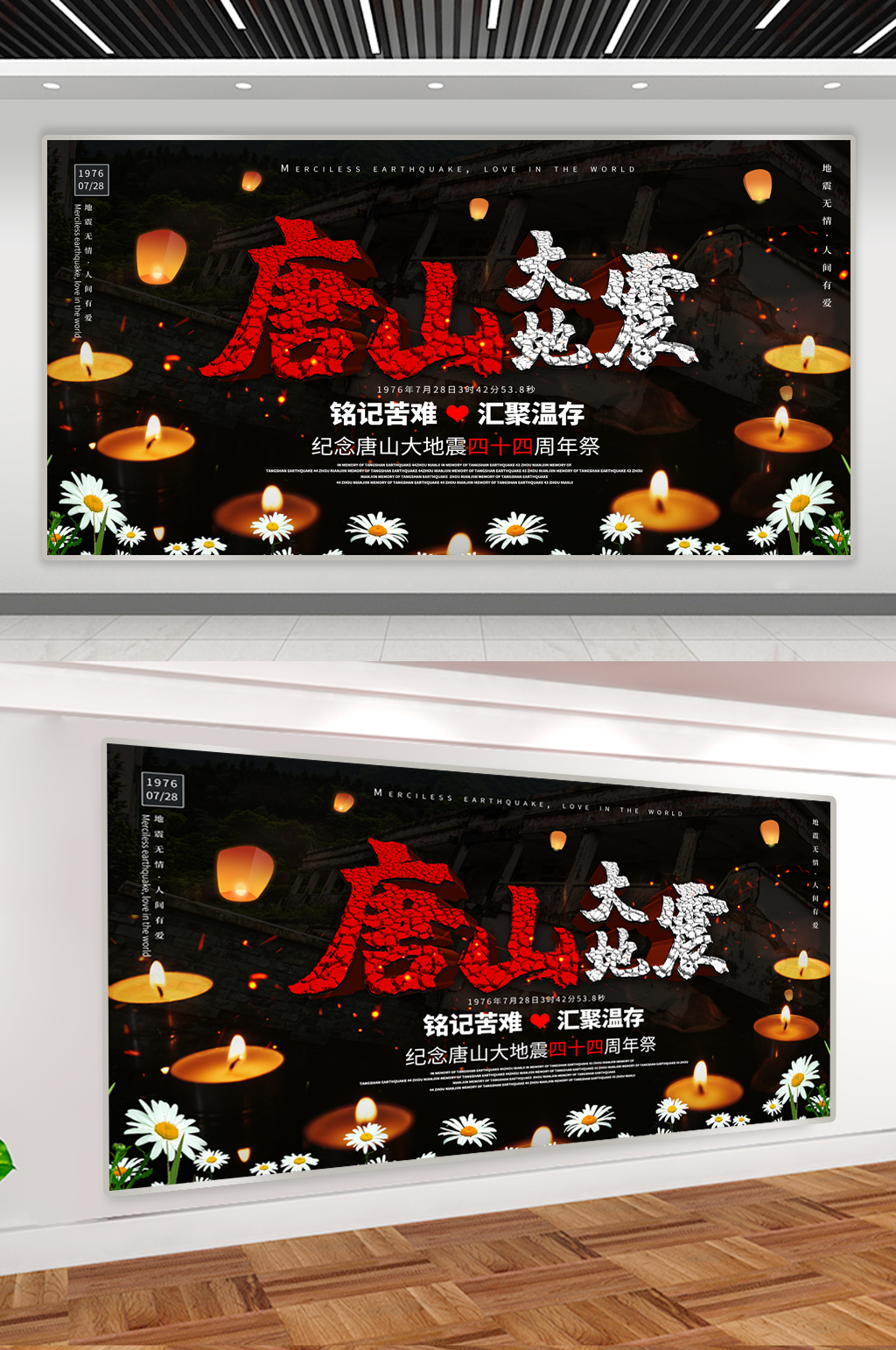 祈福唐山地震44周年展板素材