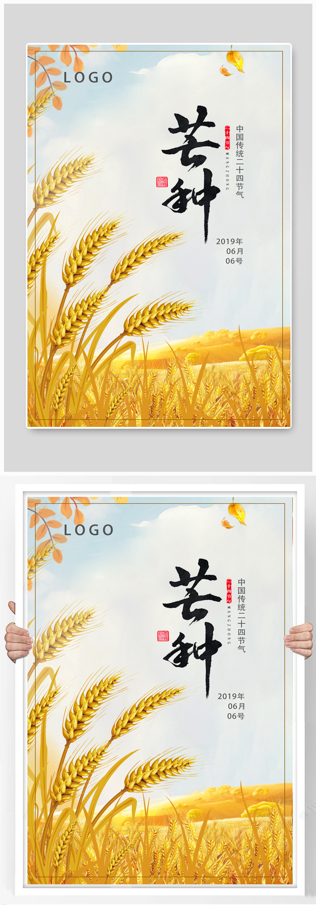 二十四节气芒种主题海报素材