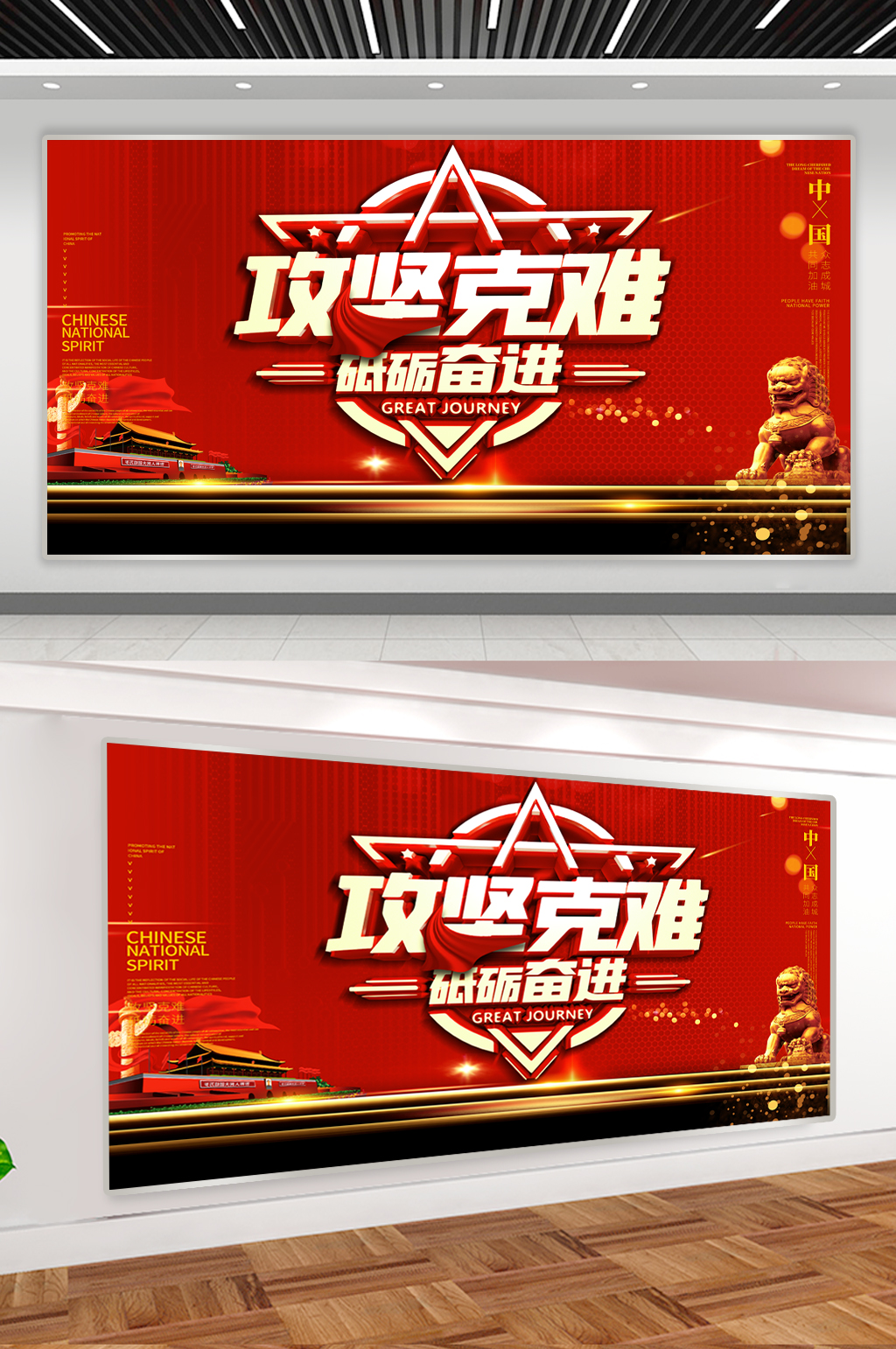 砥砺奋进攻坚克难展板素材